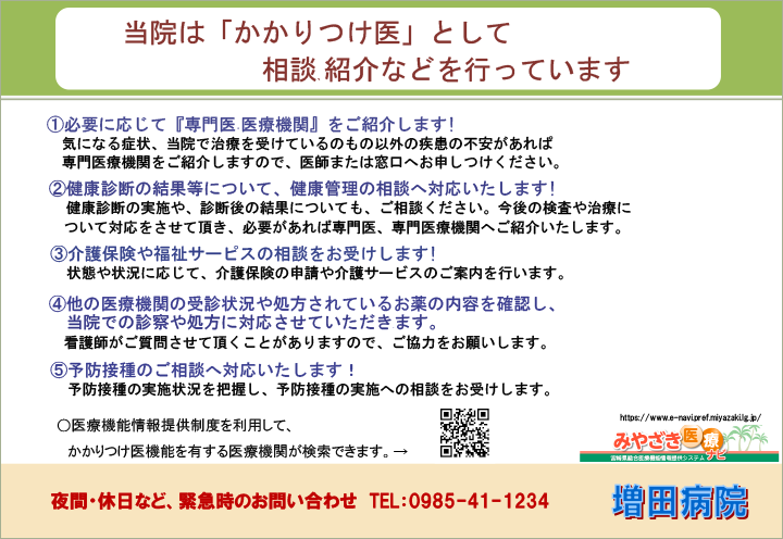 当院は「かかりつけ医」として相談、紹介などを行っています